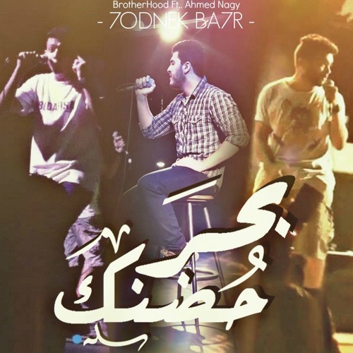 BrotherHood FT Ahmed Nagy حضنك بحر
