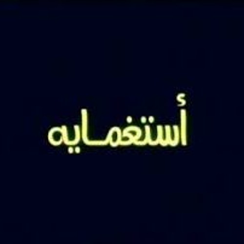 استغماية