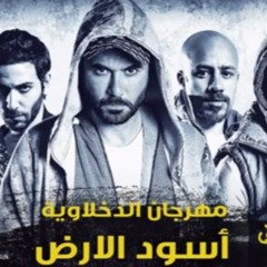 مهرجان أسود الأرض - من فيلم ولاد رزق