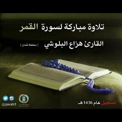 سورة القمر - هزاع البلوشي