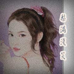 琵琶彈唱 ✿ Fascinating Smiles 梨渦淺笑