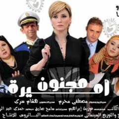 اللحن الرئيسي لفيلم مجنون أميرة - Main Theme- Crazy about a princess