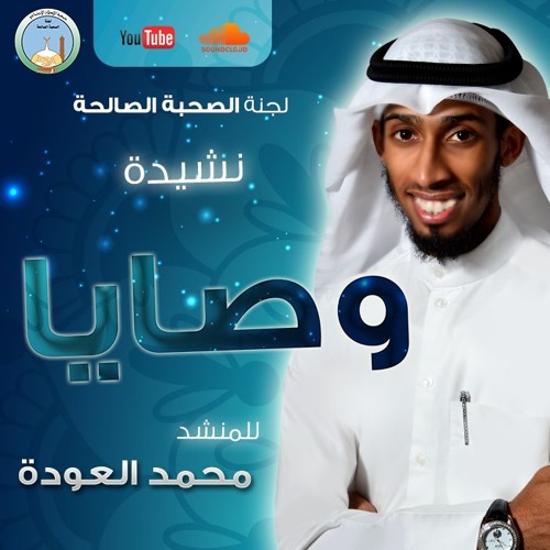 نشيدة وصايا - للمنشد محمد العودة