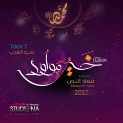 07 - Syda Al Arab | سيد العرب