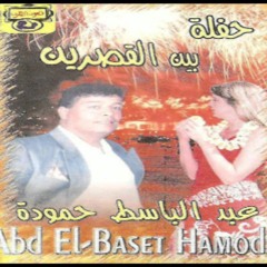 عبد الباسط حموده ماله - بين القصرين