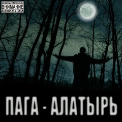 Без Преград ( Ft. Алина Рага & Ahil )