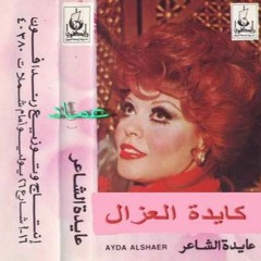 كايده العزال