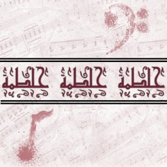 حلطمة | Mix