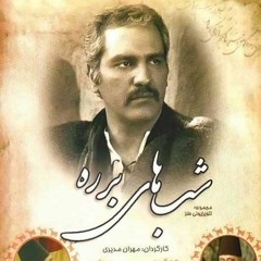 Shabhaye Barareh - Mehran Modiri |  شب‌های برره - مهران مدیری