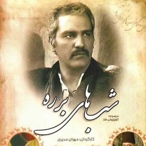 Shabhaye Barareh - Mehran Modiri |  شب‌های برره - مهران مدیری