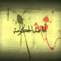 انا ضد الحكومه