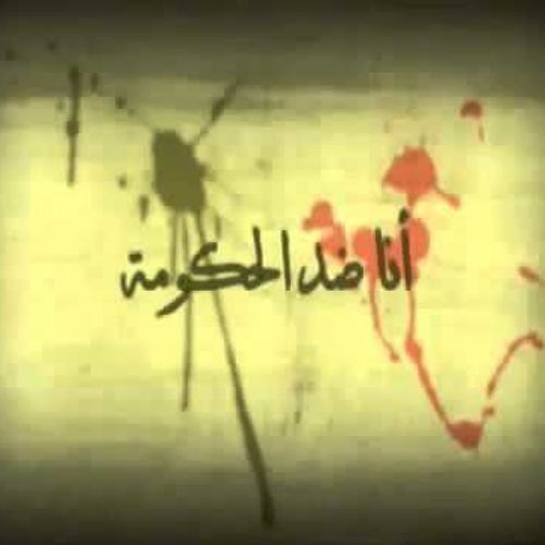 انا ضد الحكومه