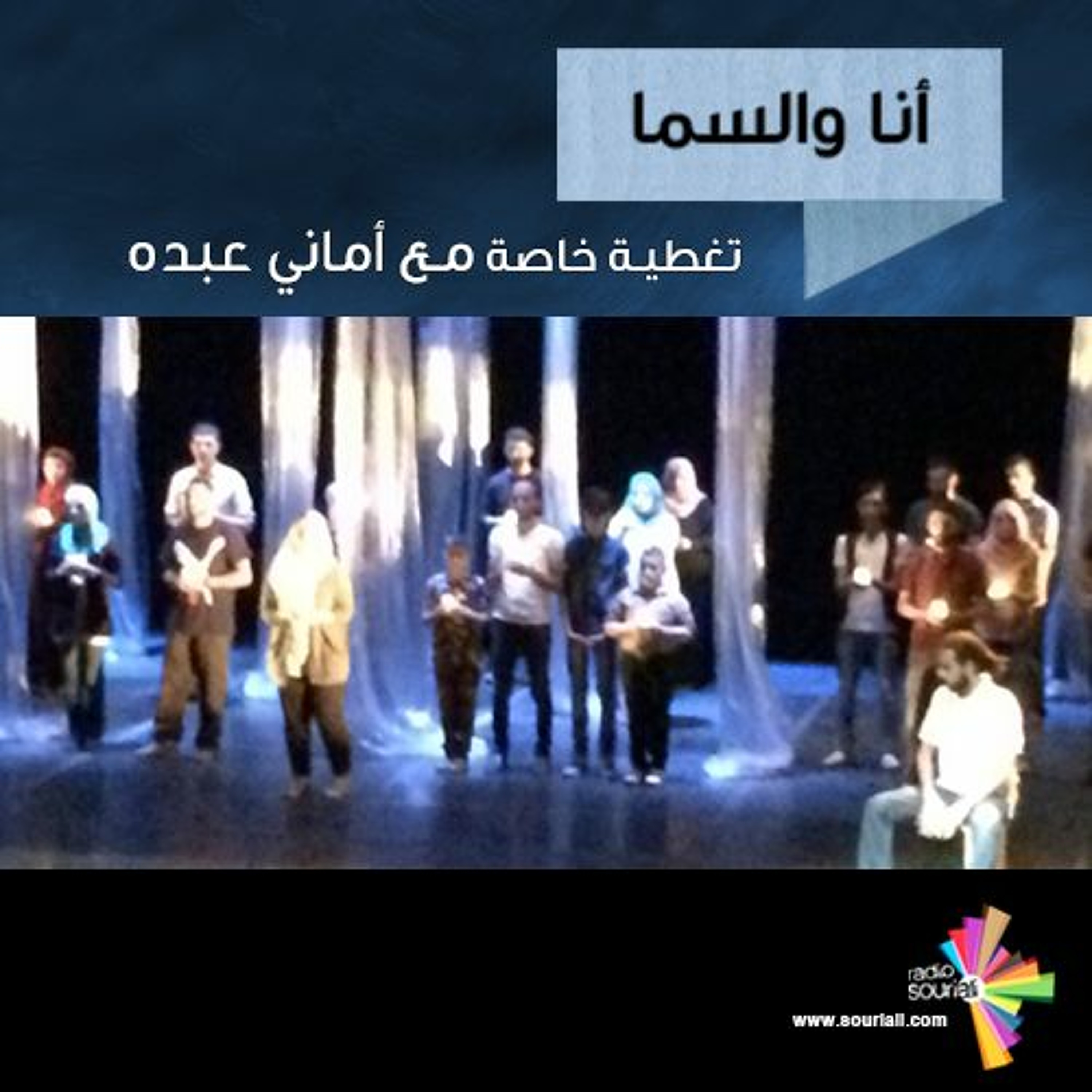 تغطية خاصة 95 -  أنا والسما episode artwork