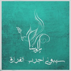 سيبونى اجرب الفراق