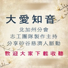 20151010-大愛知音第87集