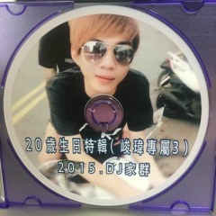 DJ家群 2015 - 20歲生日特輯 (峻瑋專屬)