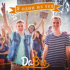 Dabro - Я один из тех