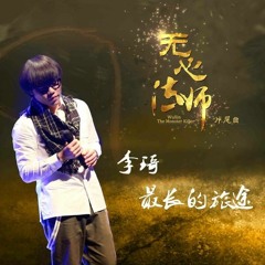 李琦 - 最长的旅途     《无心法师》(Li Qi - Endless Journey   “Wuxin The Monster Killer” - OST)