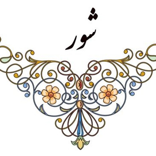 درآمد شور، شجریان، آلبوم خلوت گزیده