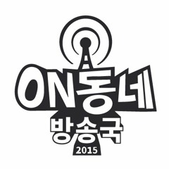 [ON동네 방송국] "ON동네 오더레" 2회 방송 - 끝나지 않는 수다 2015-10-08