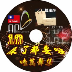 Ap娛樂 - 屎了都要嗨No.10(喳萬舞集)