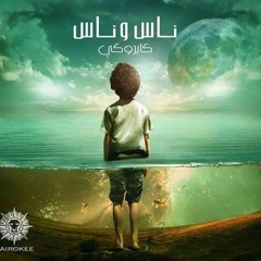 Cairokee_Nas.W.Nas كاريوكى - ناس وناس