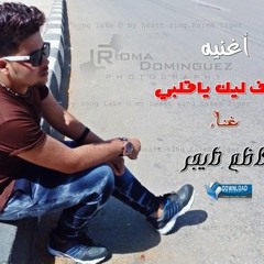 اغنيه اسف ليك ياقلبي غناء كاظم تايجر
