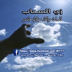 بلال عاشور ـ زي السحاب ـ شعر مع موسيقى