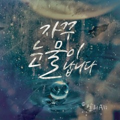 Ali (알리) - Tears Keep Faling 자꾸 눈물이 납니다 (cover by Klaus)