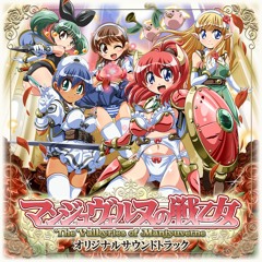 マンジュヴェルヌの戦乙女 オリジナルサウンドトラック クロスフェードサンプル