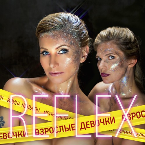 Reflex - Все что хотела (Взрослые девочки 2015)