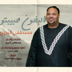 مصطفي البربري - البخون حبيبتو
