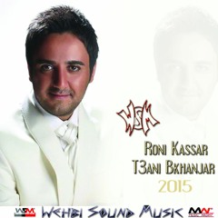 Roni Kassar - T3ani Bkhanjar  روني كسار - طعني بخنجر