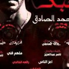 احمد الصادق - اغنية قول احبك