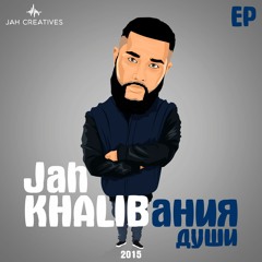 4. Jah Khalib x Каспийский Груз - SLMLKM (prod. by Jah Khalib)