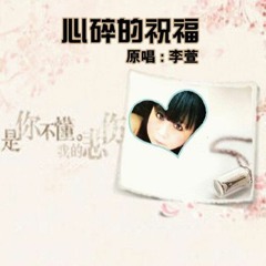 心碎的祝福