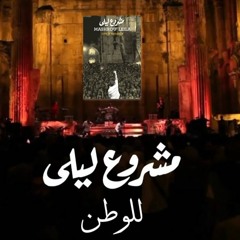 Mashrou' Leila مشروع ليلى - Lel Watan للوطن