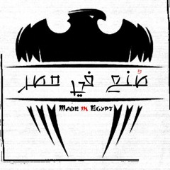 Sone3 Fe Masr Project (3afreet L Klam , E Money , MC Amin) INKELABAAT