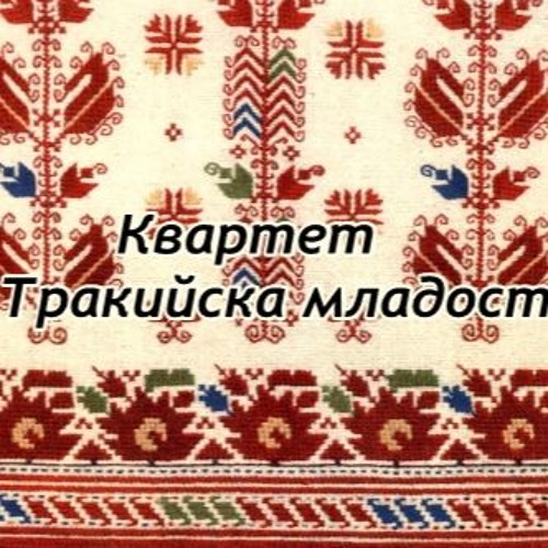 Квартет ''Тракийска младост'' - Мома Калина