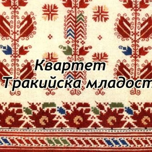 Квартет ''Тракийска Младост'' - Рано ранила Диляна