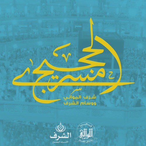 مسرى الحجيج | يوسف العشيري | حج 1436هـ-2015م