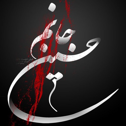 Hamaray Hain Ya Hussain
