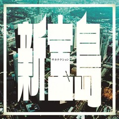 新宝島(Yoshio Sato Bootleg)