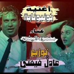 اغـنـيـة بـونـبـونـايـة غـنـاء مـحـمـود اللـيـثـى تـوزيـع فـيـفـتـي
