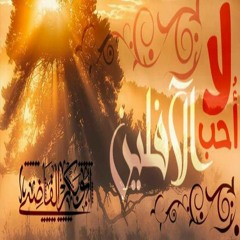 لا أحب الآفلين ـ الجـزء  الثانى