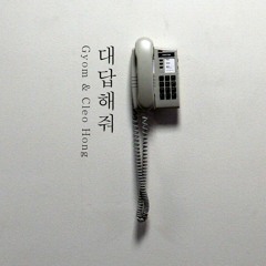 대답해줘 (gyom & Cleo Hong Cover)