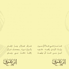فرقة ابن عربي - تَنَاوحَتِ الأَرْواحُ