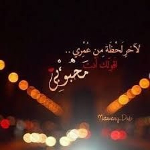 ياليت العمر يتوقف كلمات