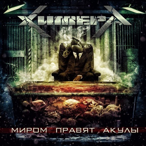 Миром Правят Фото Миром Правят Фото