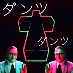 D.A.N.C.E., D.A.N.C.E. ヂンツ、ダンツージャスチス